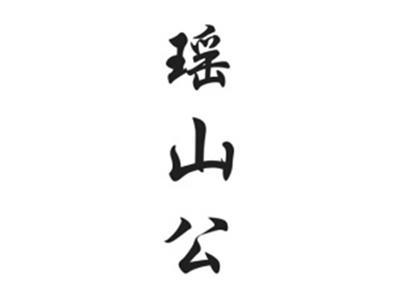 瑶山公