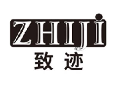 致迹zhiji
