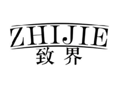 致界ZHIJIE