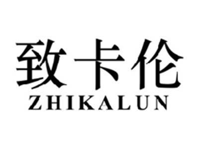 致卡伦ZHIKALUN