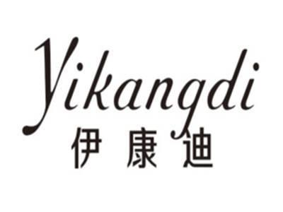 伊康迪YIKANGDI