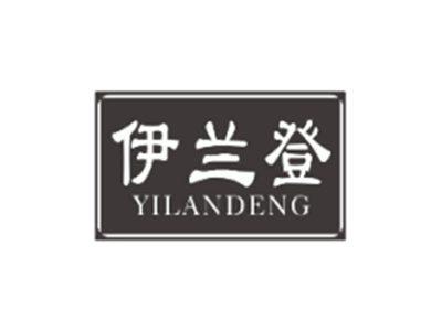 伊兰登YILANDENG