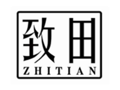 致田zhitian