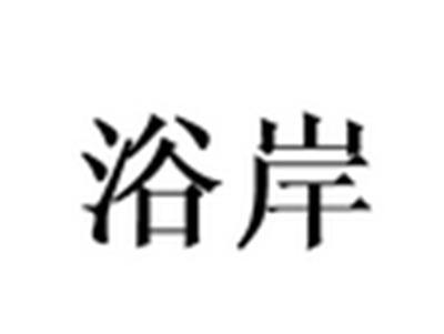 浴岸