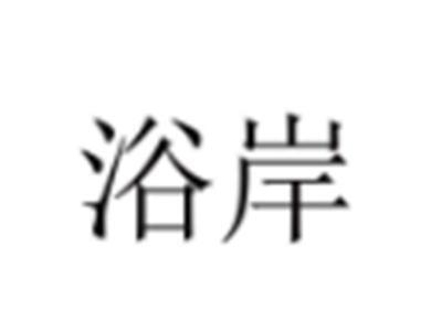 浴岸