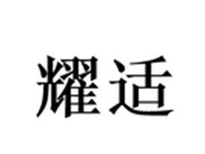 耀适