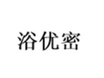 浴优密