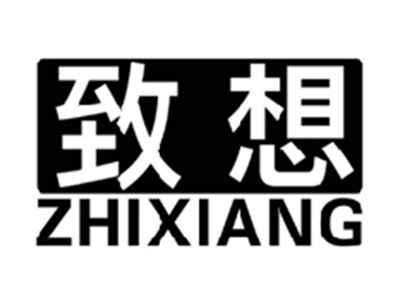 致想ZHIXIANG