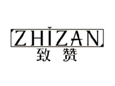 致赞ZHIZAN