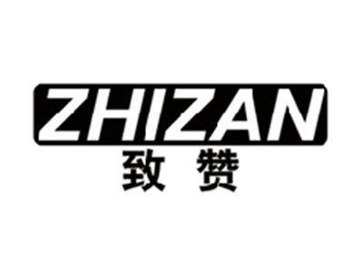 致赞ZHIZAN