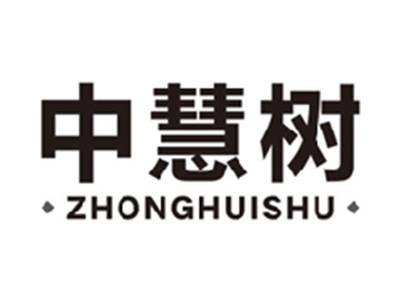 中慧树zhonghuishu