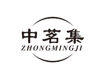 中茗集ZHONGMINGJI