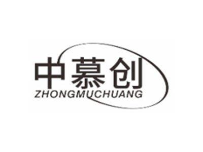 中慕创ZHONGMUCHUANG