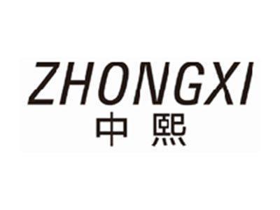 中熙zhongxi