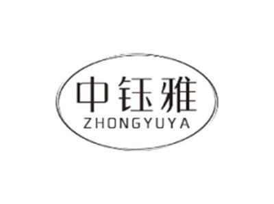 中钰雅ZHONGYUYA