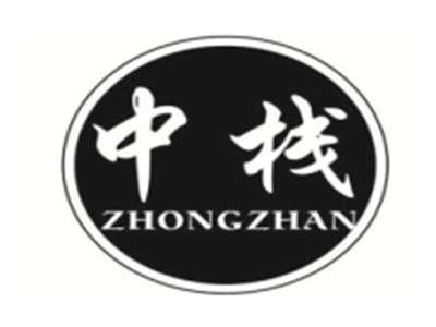 中栈ZHONGZHAN