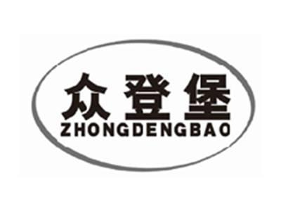众登堡zhongdengbao