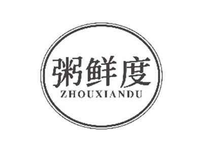 粥鲜度zhouxiandu