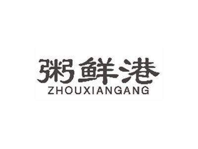 粥鲜港zhouxiangang