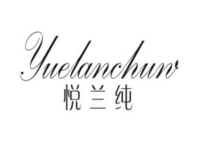 悦兰纯YUELANCHUN