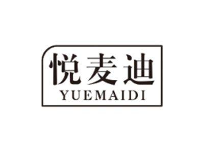 悦麦迪YUEMAIDI