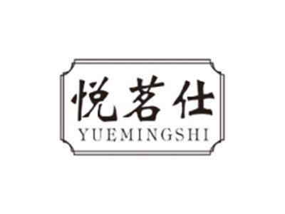 悦茗仕YUEMINGSHI