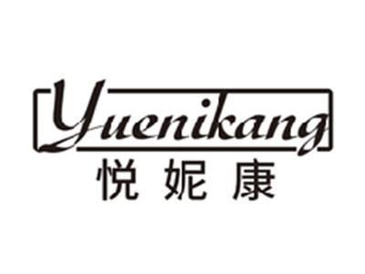 悦妮康yuenikang