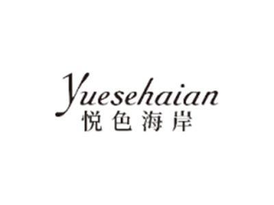 悦色海岸YUESEHAIAN