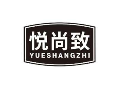 悦尚致YUESHANGZHI
