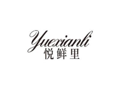 悦鲜里YUEXIANLI