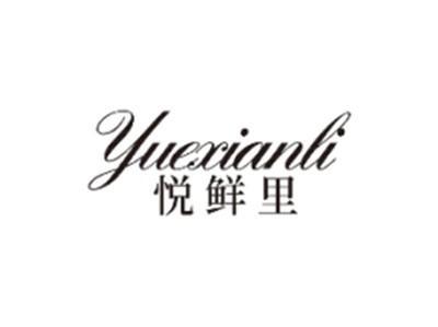 悦鲜里YUEXIANLI