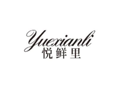 悦鲜里YUEXIANLI