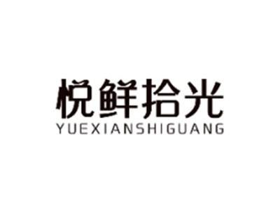 悦鲜拾光YUEXIANSHIGUANG