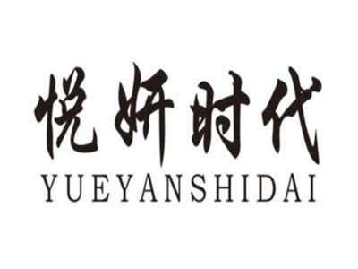 悦妍时代YUEYANSHIDAI