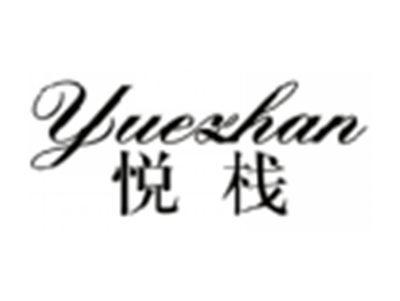 悦栈YUEZHAN