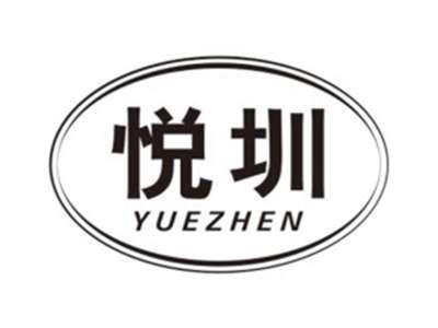 悦圳YUEZHEN