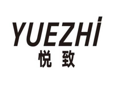悦致YUEZHI