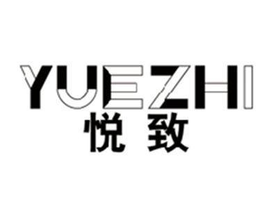 悦致YUEZHI