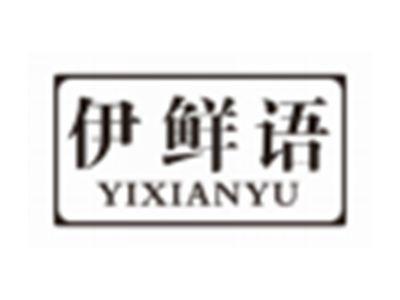 伊鲜语YIXIANYU