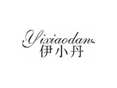 伊小丹YIXIAODAN