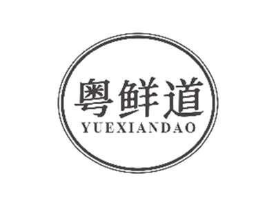 粤鲜道YUEXIANDAO
