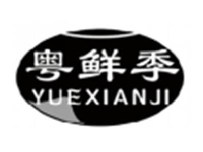 粤鲜季YUEXIANJI