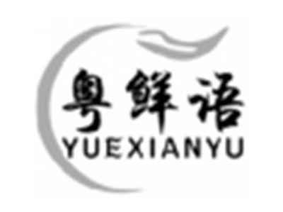 粤鲜语YUEXIANYU