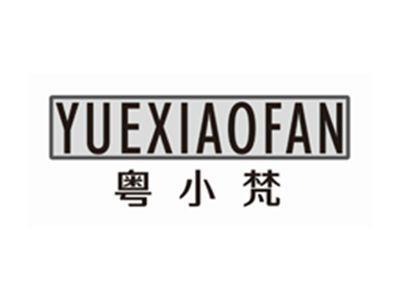 粤小梵YUEXIAOFAN