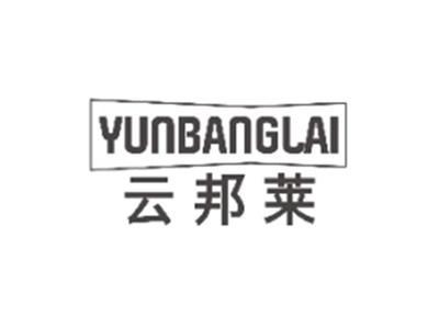 云邦莱YUNBANGLAI