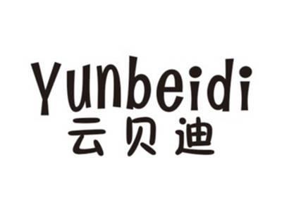 云贝迪YUNBEIDI