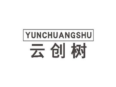 云创树YUNCHUANGSHU