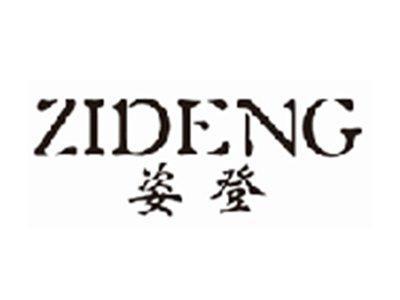姿登zideng