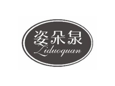 姿朵泉ziduoquan