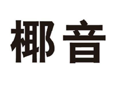椰音